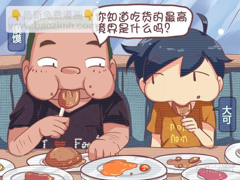 🍸公交男女爆笑漫画 637-关于吃货的真相 第2页