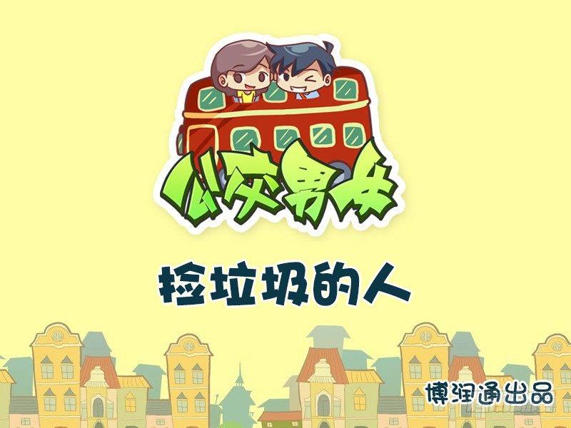 🍸公交男女爆笑漫画 639-捡垃圾的人 第1页