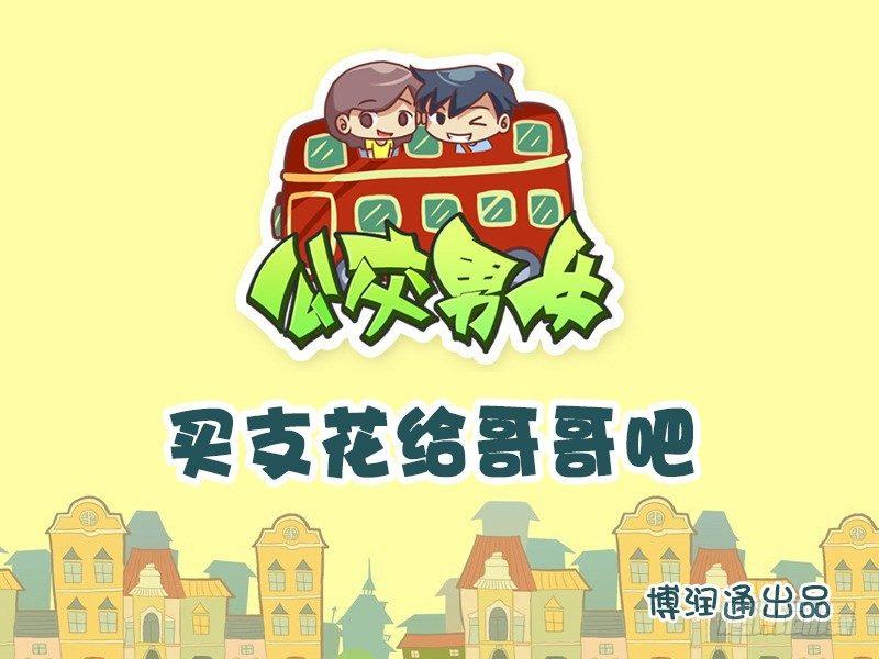🍸公交男女爆笑漫画 641-买支花给哥哥吧 第1页
