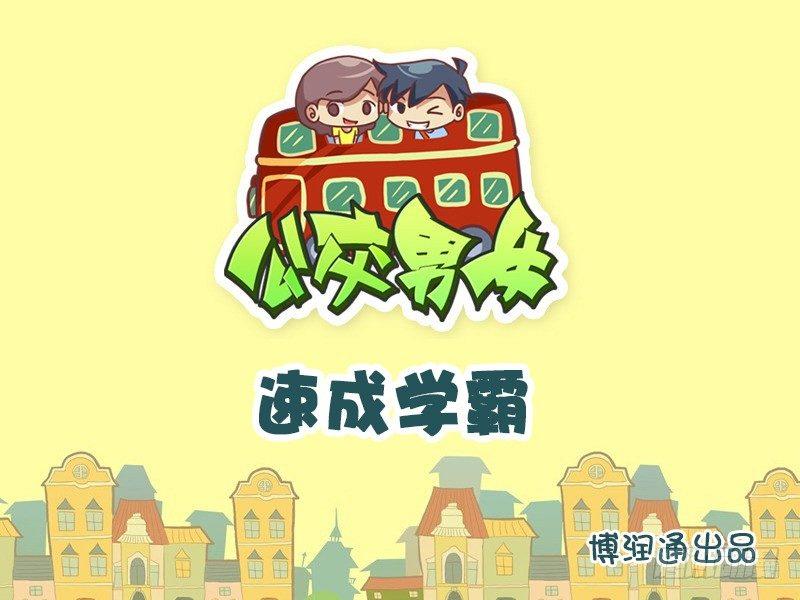 🍸公交男女爆笑漫画 643-速成学霸 第1页