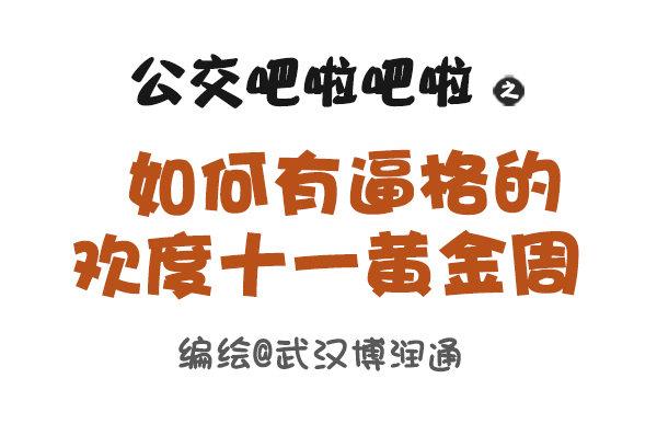 🍸公交男女爆笑漫画 647-如何有逼格地欢度国庆节 第1页