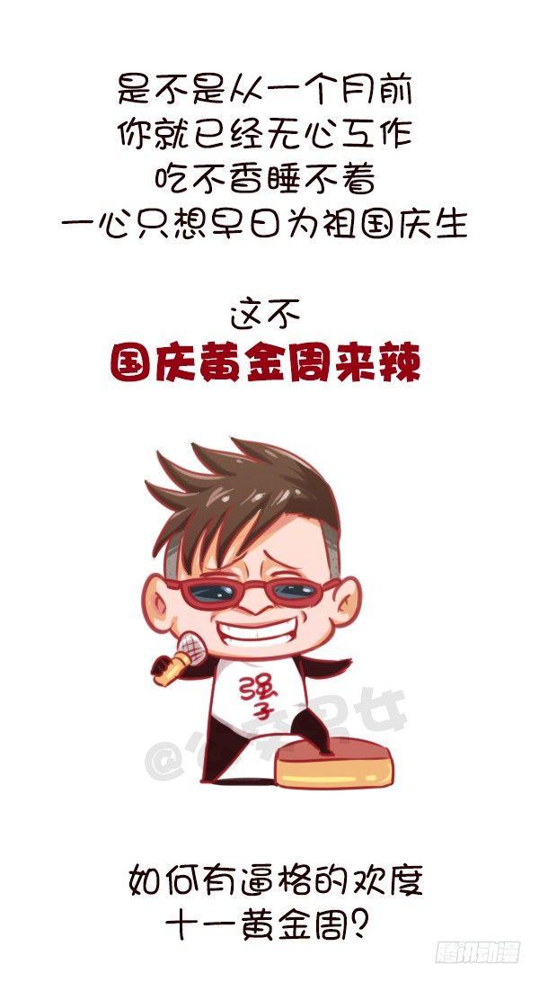 🍸公交男女爆笑漫画 647-如何有逼格地欢度国庆节 第2页