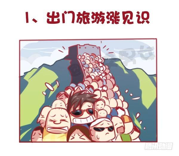 🍸公交男女爆笑漫画 647-如何有逼格地欢度国庆节 第3页