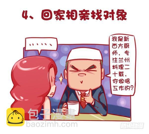 🍸公交男女爆笑漫画 647-如何有逼格地欢度国庆节 第6页