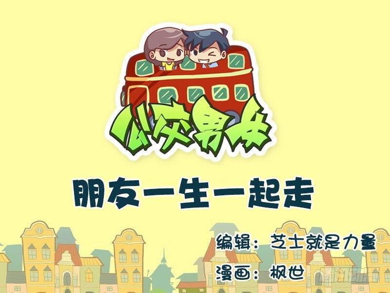 🍸公交男女爆笑漫画 649-朋友一生一起走 第1页