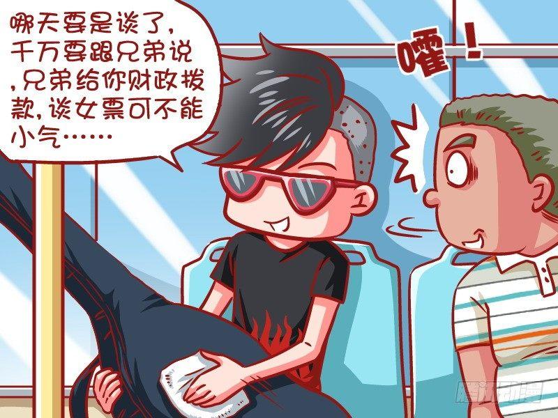 🍸公交男女爆笑漫画 649-朋友一生一起走 第3页