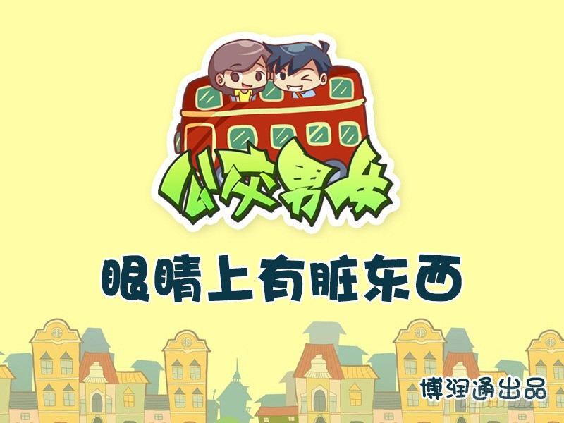 🍸公交男女爆笑漫画 655-眼睛上有脏东西 第1页