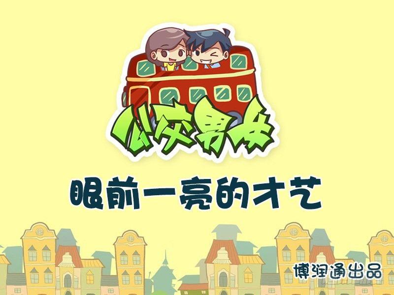 🍸公交男女爆笑漫画 657-眼前一亮的才艺 第1页