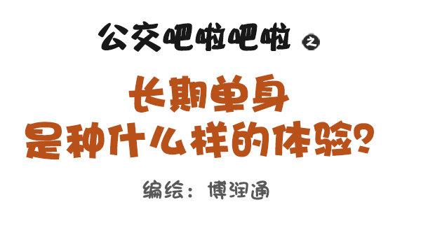 🍸公交男女爆笑漫画 长期单身是一种什么体验 第1页