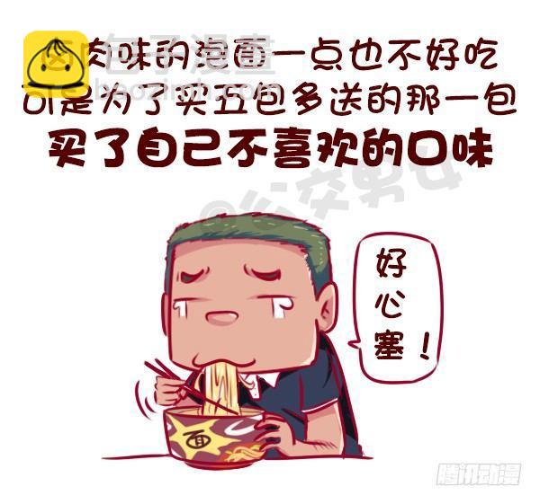 🍸公交男女爆笑漫画 这些瞬间，感觉自己好穷 第6页