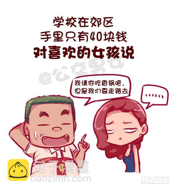 🍸公交男女爆笑漫画 这些瞬间，感觉自己好穷 第7页