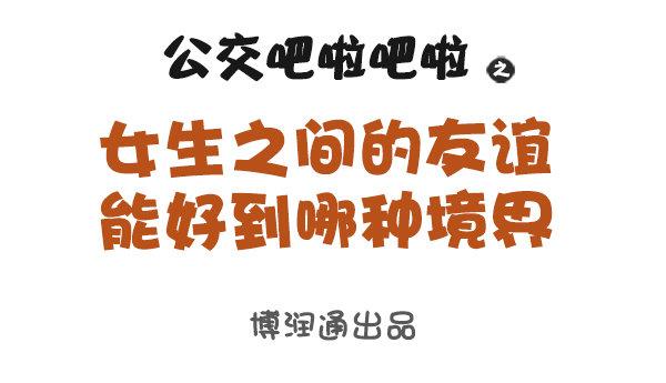 🍸公交男女爆笑漫画 女生之间的友谊能好到哪种境界 第1页