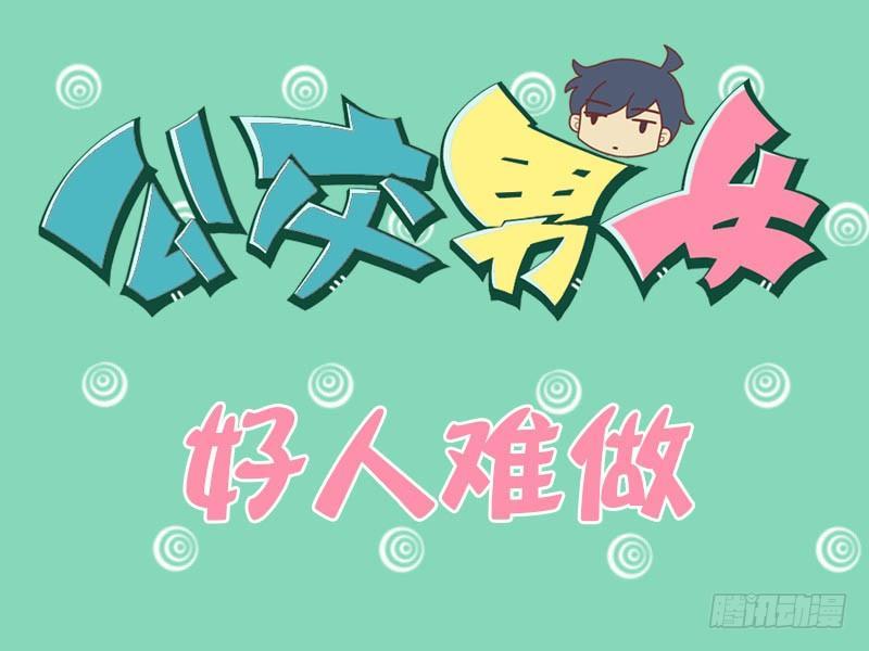 🍸公交男女爆笑漫画 068好人难做 第1页
