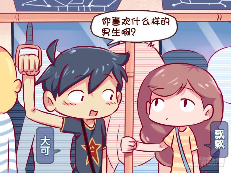 🍸公交男女爆笑漫画 666-如何成为女神的菜 第2页