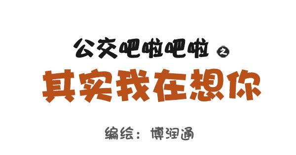 🍸公交男女爆笑漫画 676-其实我在想你 第1页