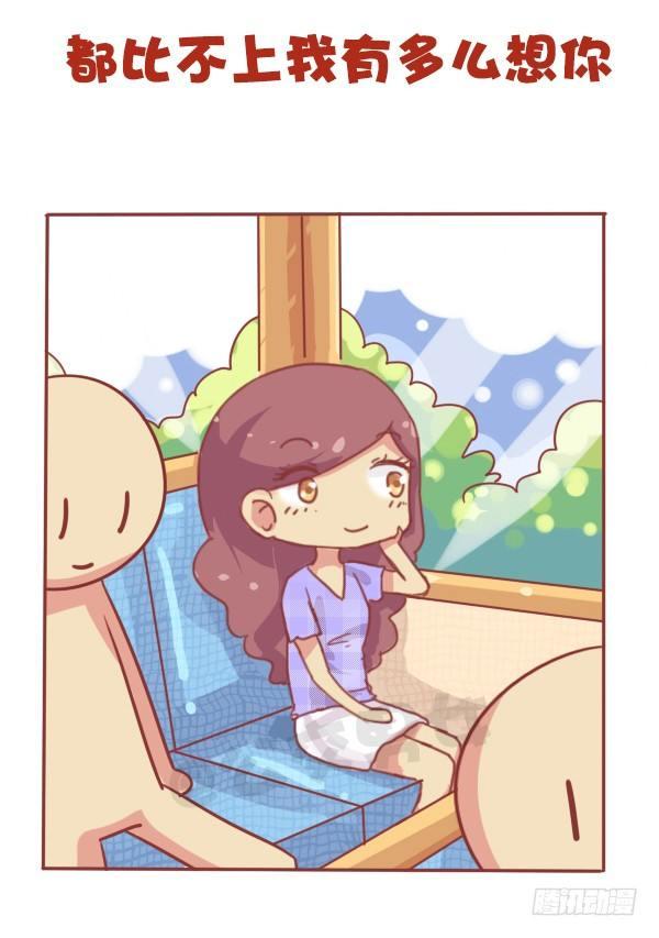 🍸公交男女爆笑漫画 676-其实我在想你 第11页