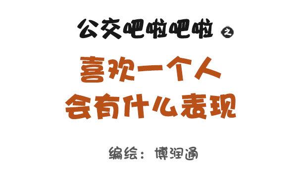 🍸公交男女爆笑漫画 684-喜欢一个人会有什么表现 第1页
