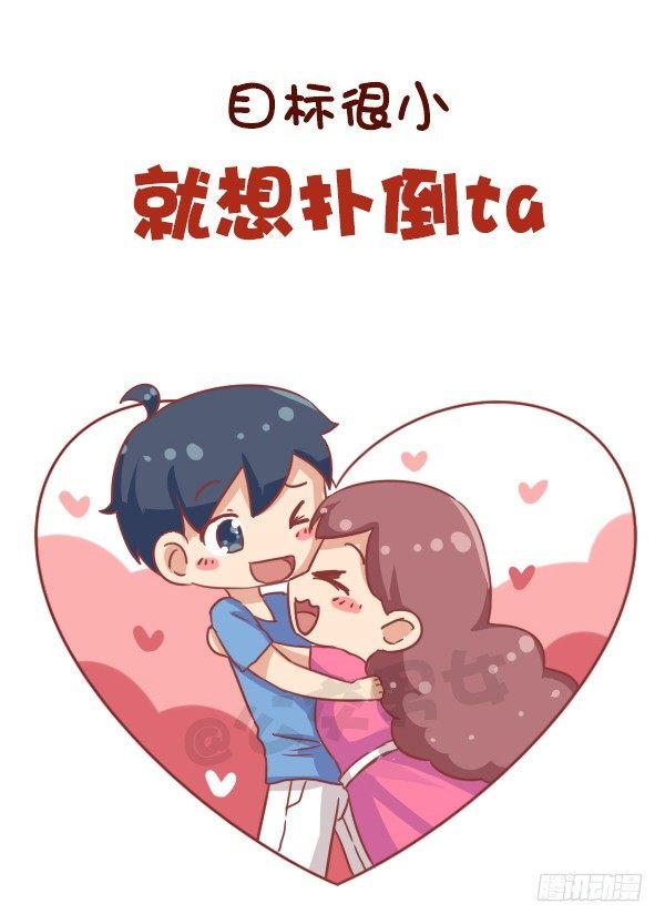 🍸公交男女爆笑漫画 684-喜欢一个人会有什么表现 第9页