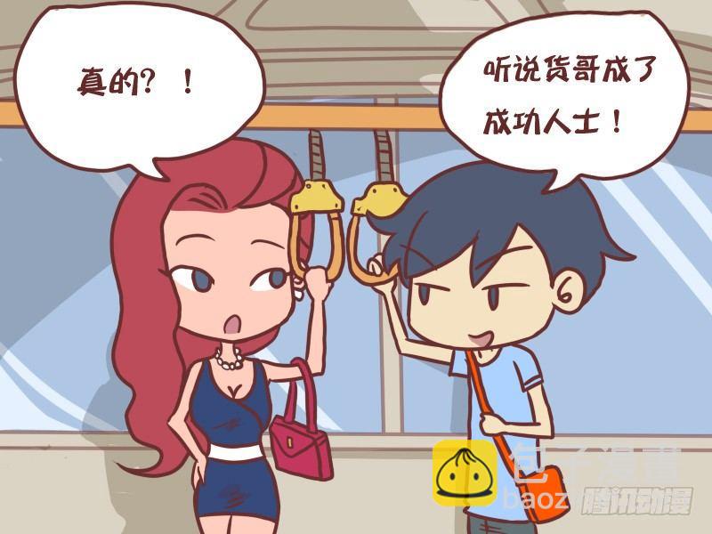 🍸公交男女爆笑漫画 070成功人士 第2页
