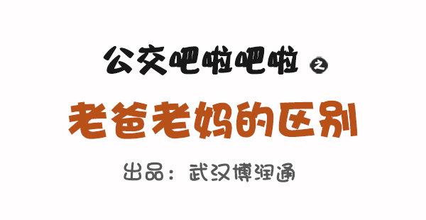🍸公交男女爆笑漫画 686-老爸老妈的区别 第1页