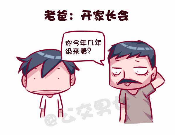 🍸公交男女爆笑漫画 686-老爸老妈的区别 第11页