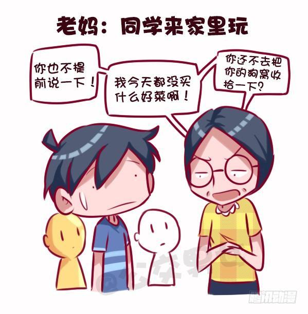 🍸公交男女爆笑漫画 686-老爸老妈的区别 第12页