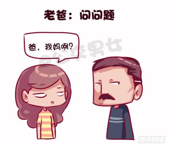 🍸公交男女爆笑漫画 686-老爸老妈的区别 第15页