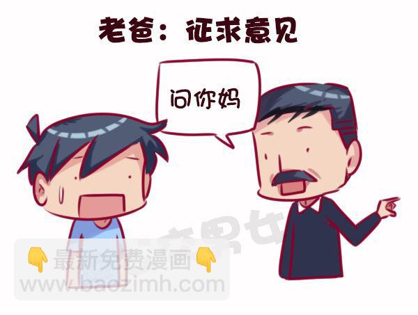 🍸公交男女爆笑漫画 686-老爸老妈的区别 第17页
