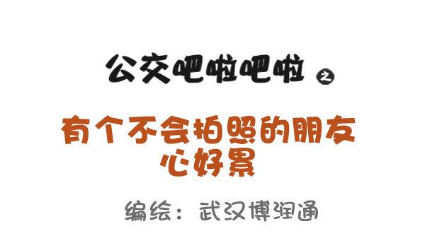 🍸公交男女爆笑漫画 692-有个不会拍照的朋友心好累 第1页