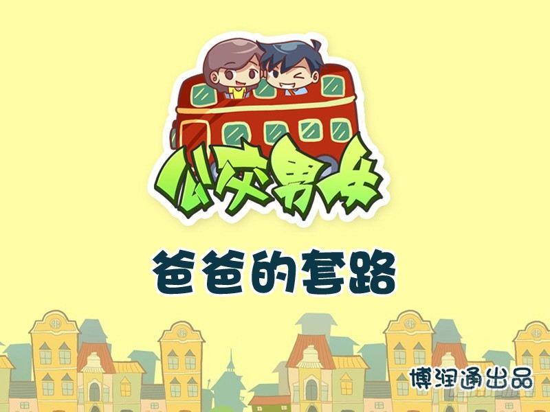 🍸公交男女爆笑漫画 694-爸爸的套路 第1页