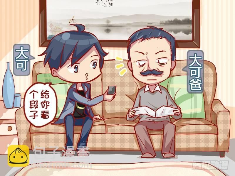 🍸公交男女爆笑漫画 694-爸爸的套路 第2页