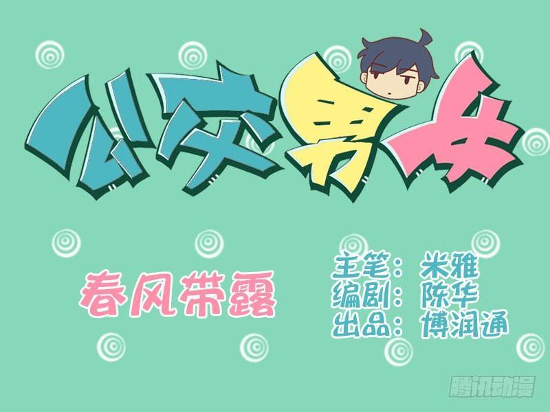 🍸公交男女爆笑漫画 008春风带露 第1页