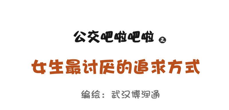 🍸公交男女爆笑漫画 698-女生最讨厌的10种追求方 第1页