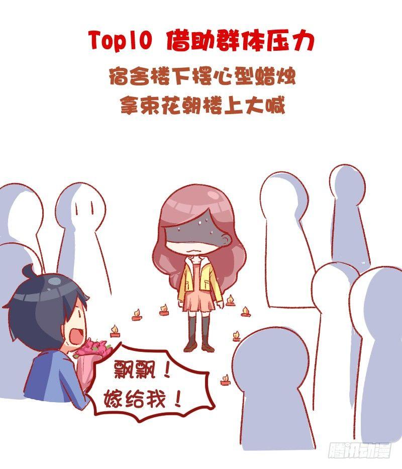 🍸公交男女爆笑漫画 698-女生最讨厌的10种追求方 第2页