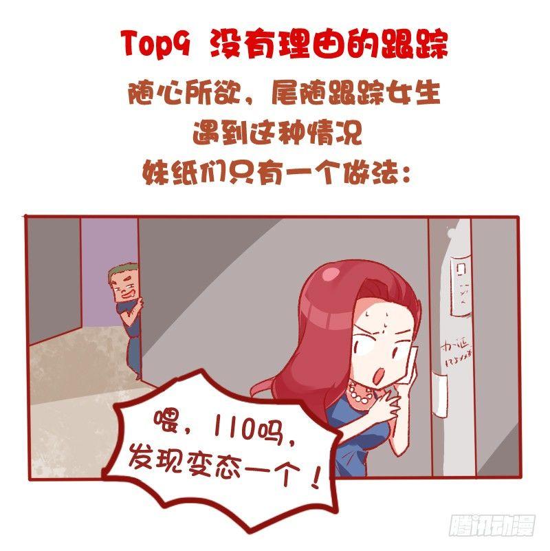 🍸公交男女爆笑漫画 698-女生最讨厌的10种追求方 第3页