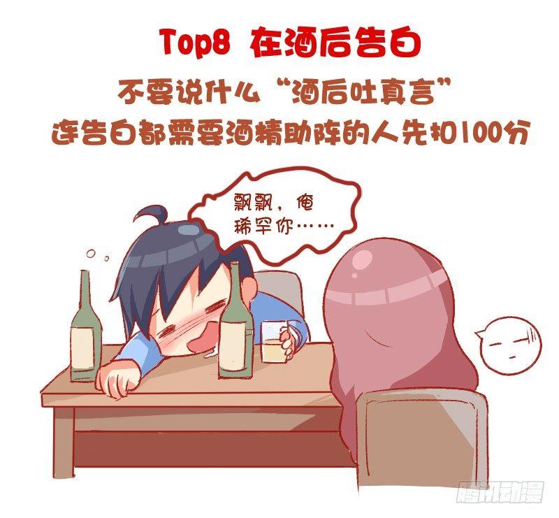 🍸公交男女爆笑漫画 698-女生最讨厌的10种追求方 第4页