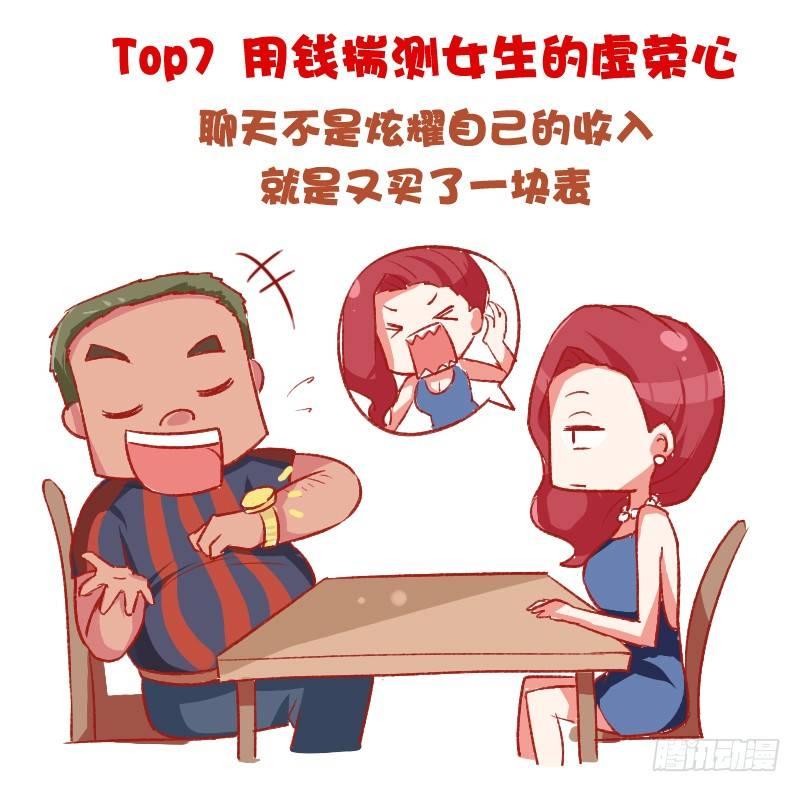 🍸公交男女爆笑漫画 698-女生最讨厌的10种追求方 第5页