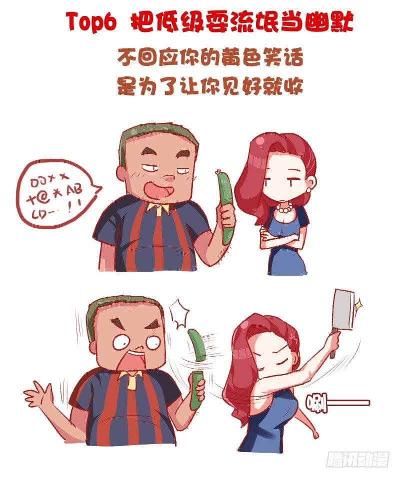 🍸公交男女爆笑漫画 698-女生最讨厌的10种追求方 第6页