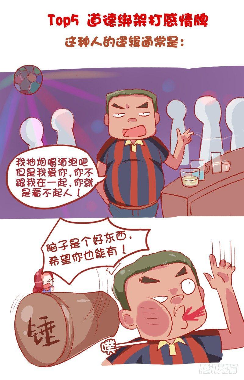 🍸公交男女爆笑漫画 698-女生最讨厌的10种追求方 第7页