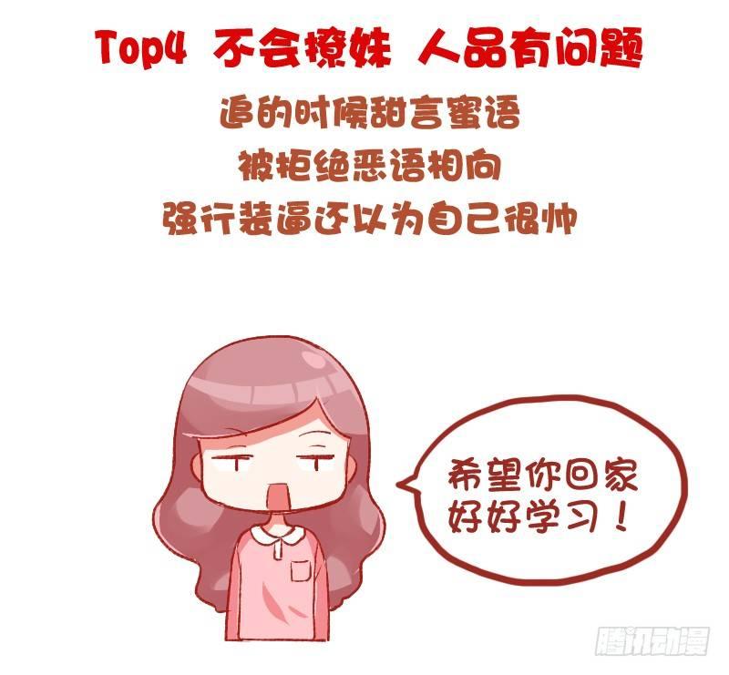 🍸公交男女爆笑漫画 698-女生最讨厌的10种追求方 第8页