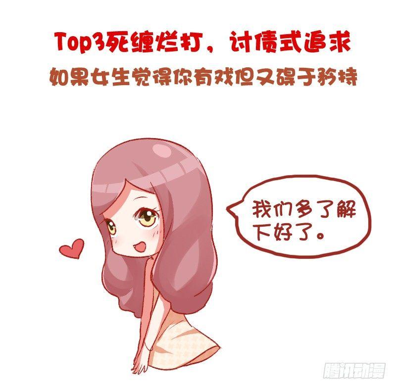 🍸公交男女爆笑漫画 698-女生最讨厌的10种追求方 第9页