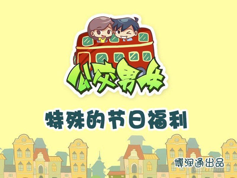🍸公交男女爆笑漫画 700-特殊的节日福利 第1页