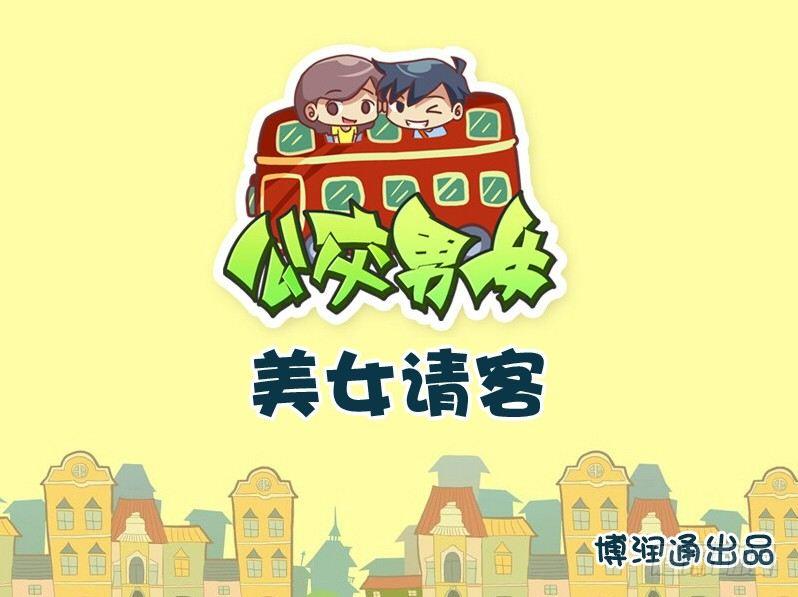 🍸公交男女爆笑漫画 702-美女请客 第1页