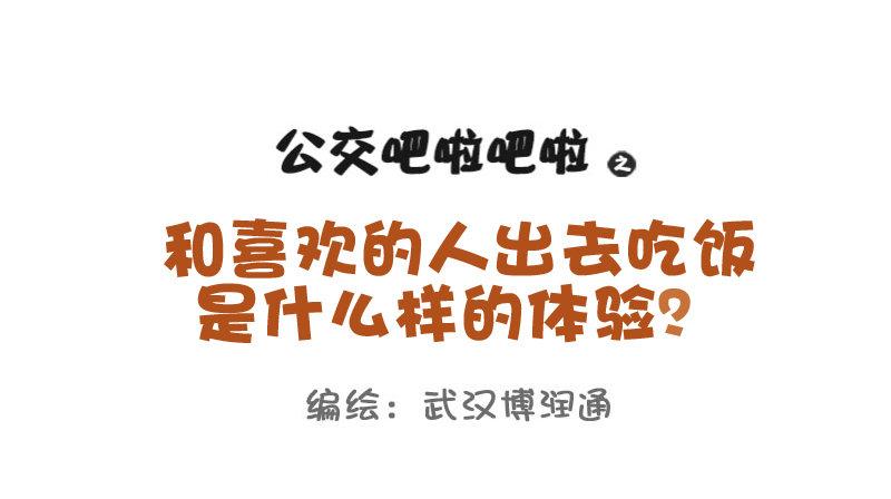 🍸公交男女爆笑漫画 704-和喜欢的人一起吃饭 第1页