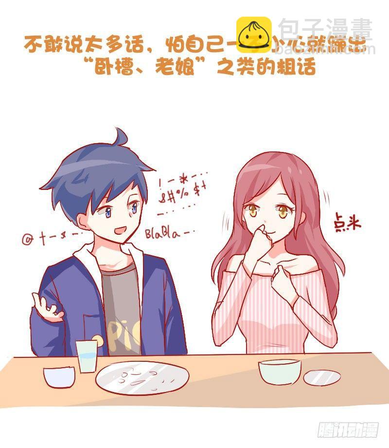 🍸公交男女爆笑漫画 704-和喜欢的人一起吃饭 第9页