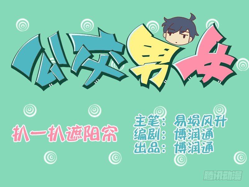 🍸公交男女爆笑漫画 072扒一扒遮阳帘 第1页