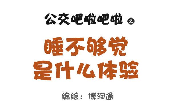 🍸公交男女爆笑漫画 706-睡不够觉是什么体验 第1页