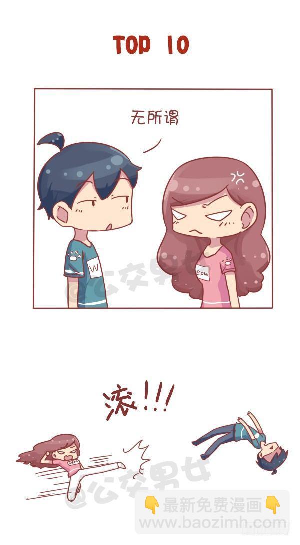 🍸公交男女爆笑漫画 710-女生最讨厌男生说这些话 第2页