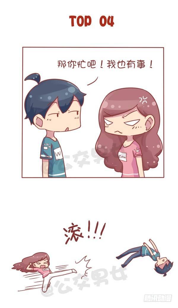 🍸公交男女爆笑漫画 710-女生最讨厌男生说这些话 第8页