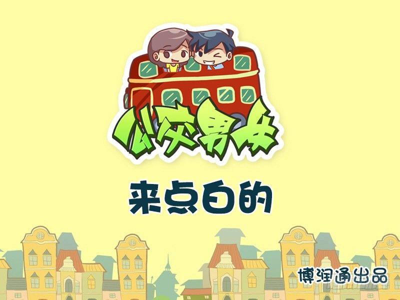 🍸公交男女爆笑漫画 714-来点白的 第1页